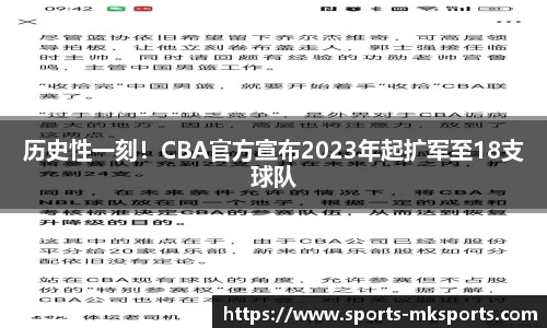 历史性一刻！CBA官方宣布2023年起扩军至18支球队