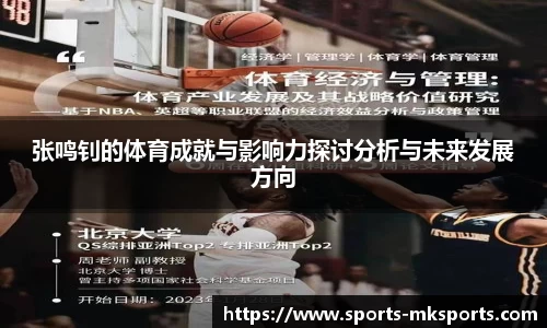 张鸣钊的体育成就与影响力探讨分析与未来发展方向