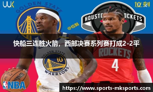 快船三连胜火箭，西部决赛系列赛打成2-2平