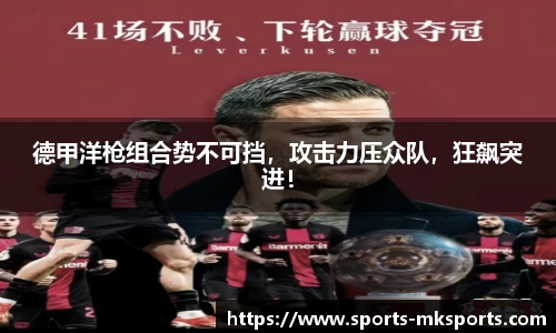 德甲洋枪组合势不可挡，攻击力压众队，狂飙突进！
