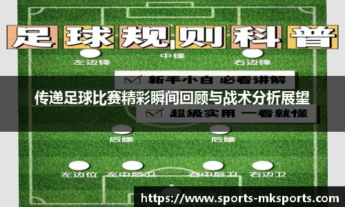传递足球比赛精彩瞬间回顾与战术分析展望