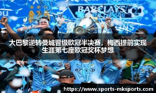 大巴黎逆转曼城晋级欧冠半决赛，梅西提前实现生涯第七座欧冠奖杯梦想