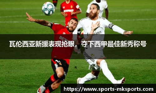 瓦伦西亚新援表现抢眼，夺下西甲最佳新秀称号
