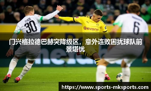 门兴格拉德巴赫突降级区，意外连败困扰球队前景堪忧