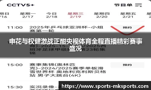 申花与权健激战正酣央视体育全程直播精彩赛事盛况