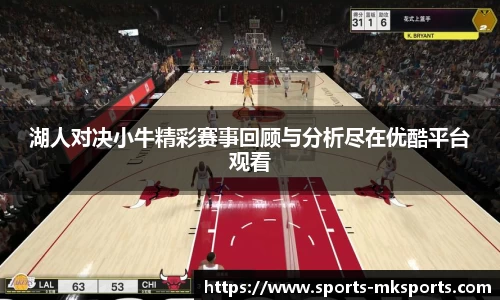 湖人对决小牛精彩赛事回顾与分析尽在优酷平台观看