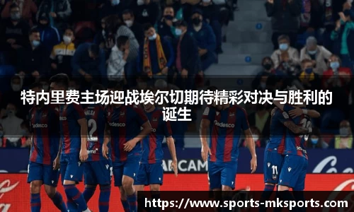 特内里费主场迎战埃尔切期待精彩对决与胜利的诞生