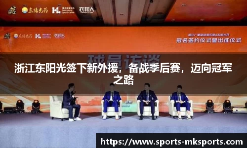 浙江东阳光签下新外援，备战季后赛，迈向冠军之路