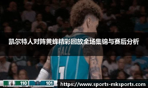 凯尔特人对阵黄蜂精彩回放全场集锦与赛后分析