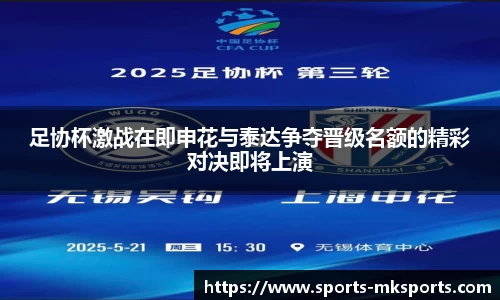 足协杯激战在即申花与泰达争夺晋级名额的精彩对决即将上演