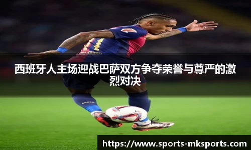 西班牙人主场迎战巴萨双方争夺荣誉与尊严的激烈对决