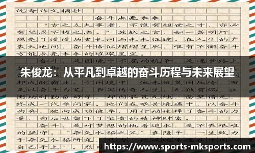 朱俊龙：从平凡到卓越的奋斗历程与未来展望