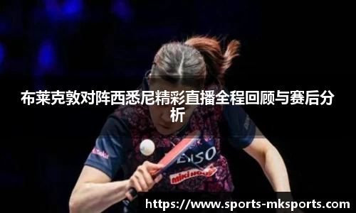 布莱克敦对阵西悉尼精彩直播全程回顾与赛后分析