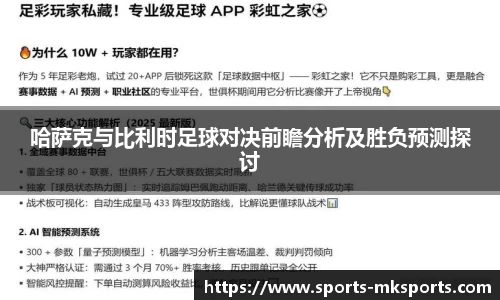 哈萨克与比利时足球对决前瞻分析及胜负预测探讨
