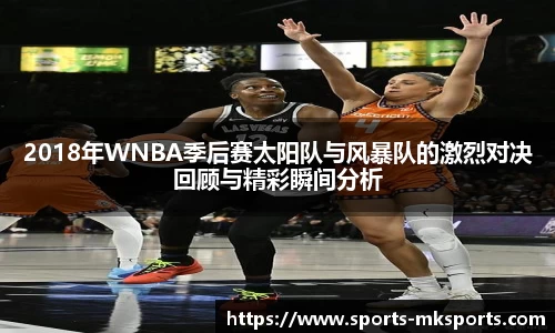 2018年WNBA季后赛太阳队与风暴队的激烈对决回顾与精彩瞬间分析