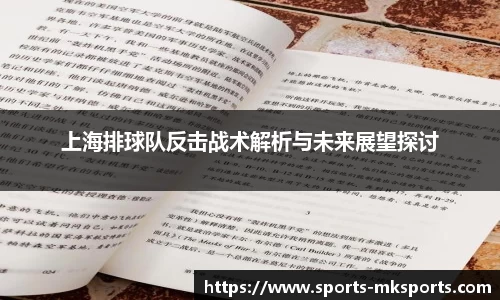 上海排球队反击战术解析与未来展望探讨