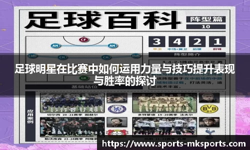 足球明星在比赛中如何运用力量与技巧提升表现与胜率的探讨