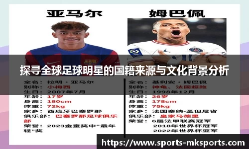 探寻全球足球明星的国籍来源与文化背景分析