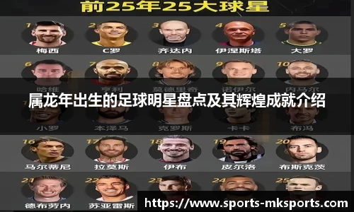 属龙年出生的足球明星盘点及其辉煌成就介绍