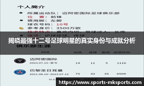 揭晓最强十二号足球明星的真实身份与成就分析