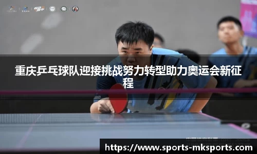 重庆乒乓球队迎接挑战努力转型助力奥运会新征程