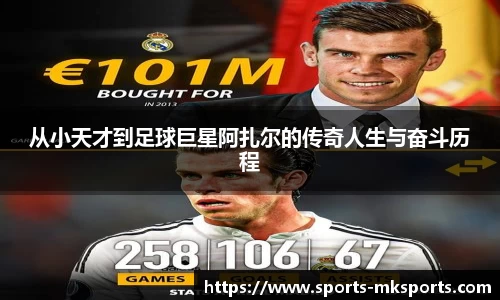 从小天才到足球巨星阿扎尔的传奇人生与奋斗历程