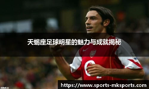天蝎座足球明星的魅力与成就揭秘